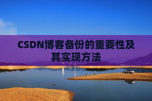 CSDN博客备份的重要性及其实现方法